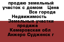 продаю земельный участок с домом › Цена ­ 1 500 000 - Все города Недвижимость » Земельные участки продажа   . Кемеровская обл.,Анжеро-Судженск г.